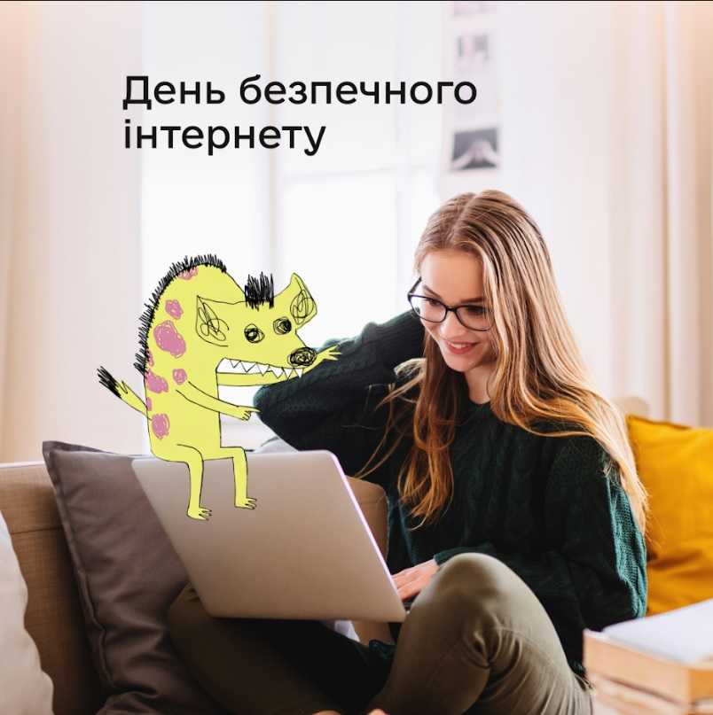 Міжнародний день безпечного інтернету