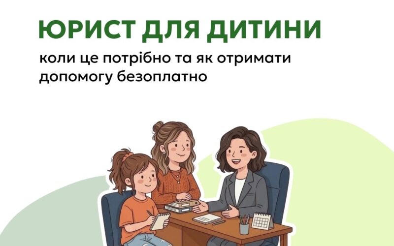 Юрист для дитини коли це потрібно та як отримати допомогу безоплатно