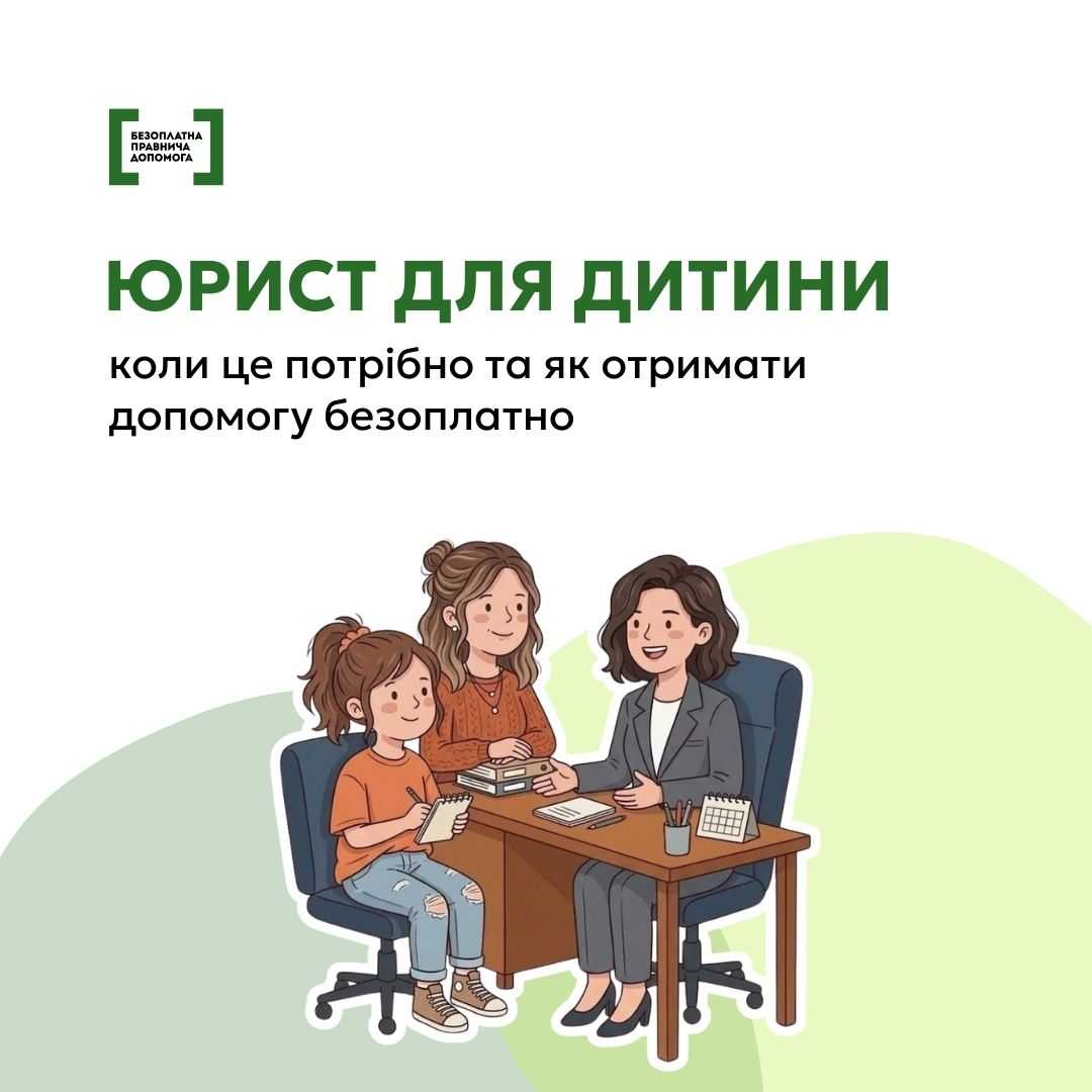 Юрист для дитини коли це потрібно та як отримати допомогу безоплатно