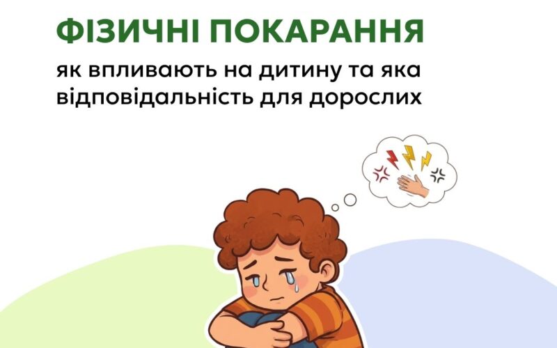 Фізичні покарання як впливають на дитину та яка відповідальність для дорослих