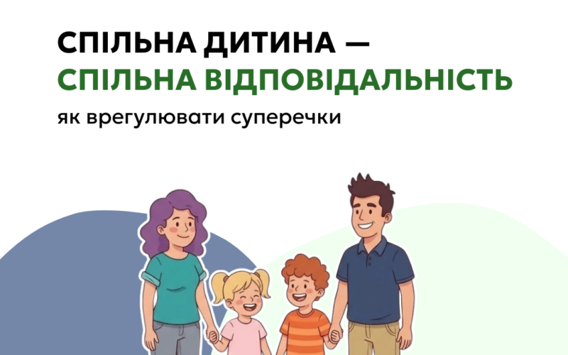 Спільна дитина - спільна відповідальність. Як врегулювати суперечки