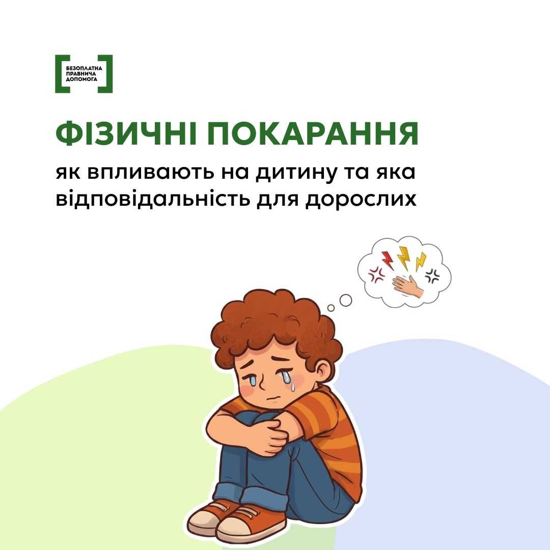 Фізичні покарання як впливають на дитину та яка відповідальність для дорослих