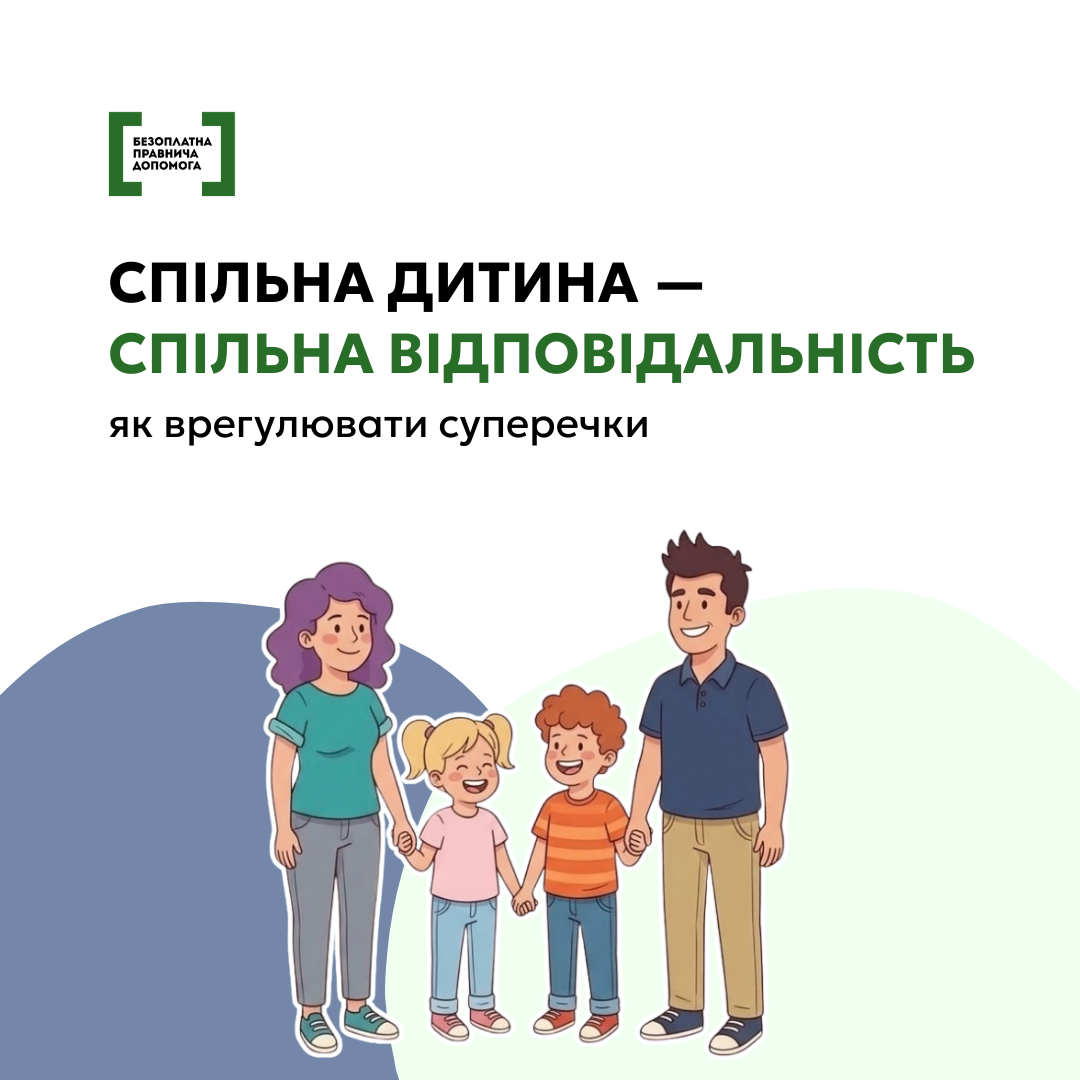 Спільна дитина - спільна відповідальність. Як врегулювати суперечки