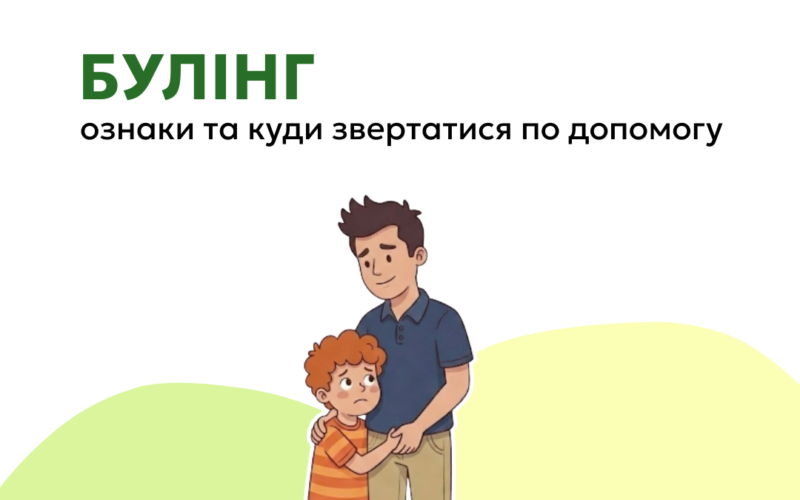 Булінг ознаки та куди звертатися по допомогу