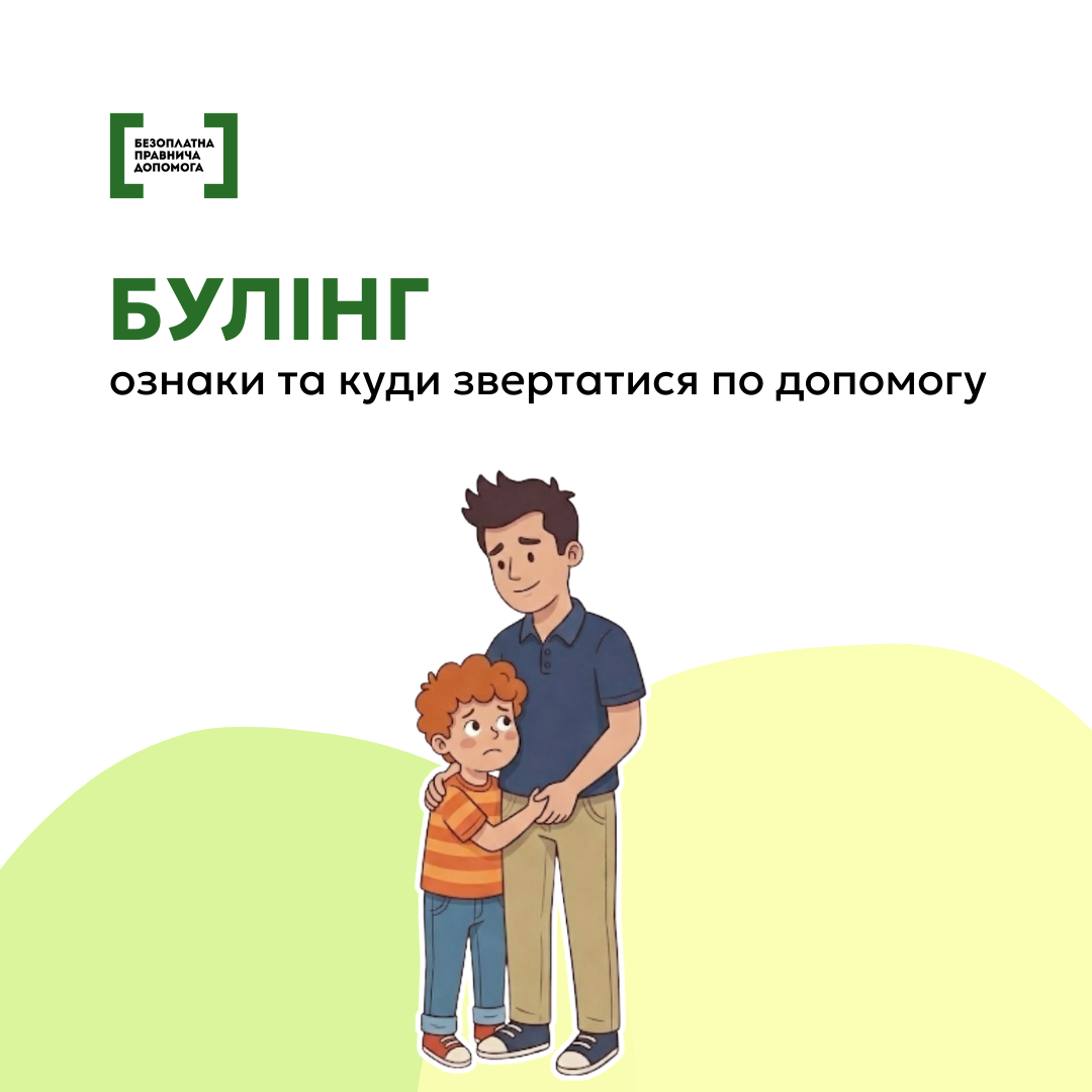 Булінг ознаки та куди звертатися по допомогу