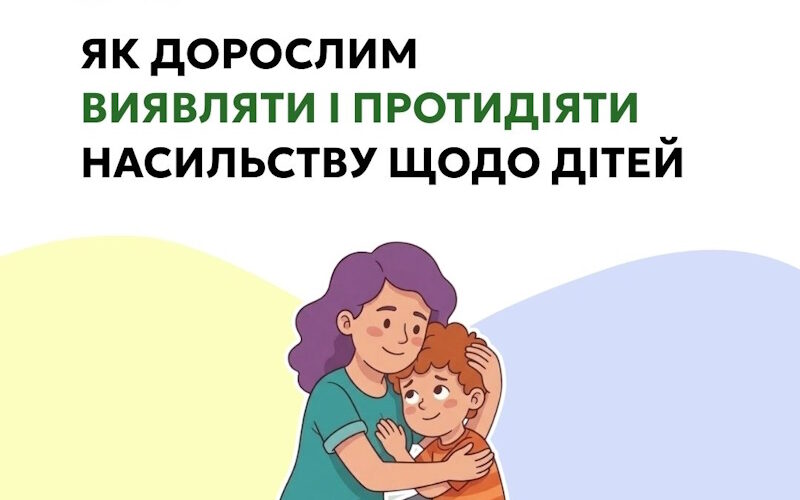 Як дорослим виявляти і протидіяти насильству щодо дітей