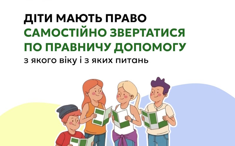 Кожна дитина має право на безоплатну правничу допомогу