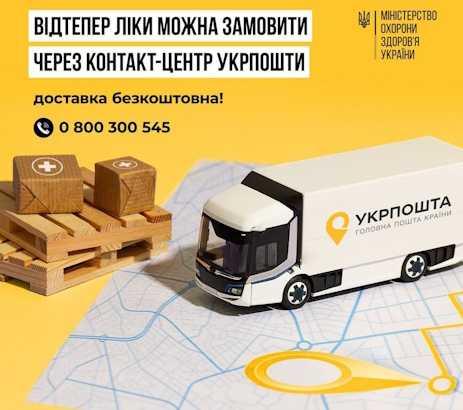 СОЦІАЛЬНИЙ ПРОЄКТ «УКРПОШТА. АПТЕКА»